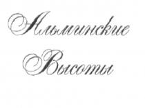 альминские высоты, альминские, высоты