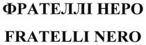 фрателлі неро, фрателлі, неро, fratelli nero, fratelli, nero