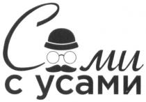 сами с усами, сами, усами, ми с усами