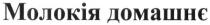 молокія домашнє, молокія, домашнє