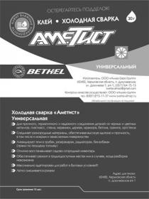 аметист, клей, холодная сварка, холодная, сварка, клеит влажные поверхности, клеит, влажные, поверхности, остерегайтесь подделок!, остерегайтесь, подделок, холодная сварка аметист универсальная, bethel