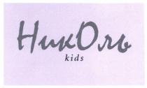николь, ник оль, kids