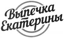 выпечка екатерины, выпечка, екатерины