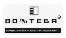 80% тебя, 80, %, тебя, не отмахивайся от качества содержимого, отмахивайся, качества, содержимого