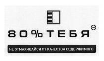 80% тебя, 80, %, тебя, не отмахивайся от качества содержимого, отмахивайся, качества, содержимого