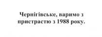 чернігівське, варимо з пристрастю з 1988 року, чернігівське, варимо, пристрастю, 1988
