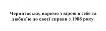 чернігівське, варимо з вірою в себе та любов'ю до своєї справи з 1988 року, чернігівське, варимо, вірою, любов'ю, любовю, справи, 1988