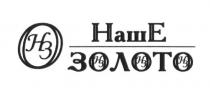 наше золото, наше, золото, нзо, онз, нз, он3, н3, h3, oh3