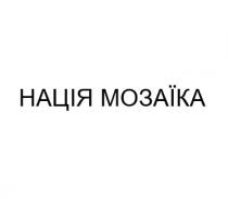 нація мозаїка, нація, мозаїка