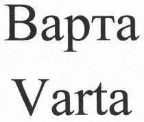 варта, bapta, varta