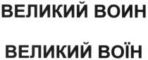 великий воин, великий, воин, великий воїн, великий, воїн