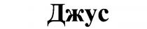 джус