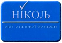 світ сталевої безпеки, світ, сталевої, безпеки, ніколь