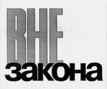 вне закона
