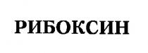 рибоксин