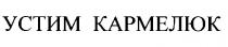 устим кармелюк, устим, кармелюк