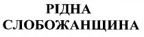 рідна слобожанщина