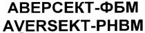 аверсект-фбм, фбм, аверсект, aversekt-phbm, aversekt, phbm
