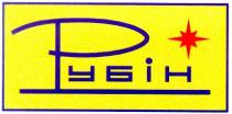 рубін