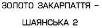 золото закарпаття, шаянська, 2, шаянська 2