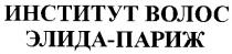 институт волос элида-париж, элида