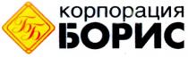 корпорация борис, борис, корпорация, бб