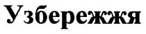 узбережжя