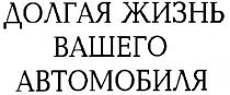 долгая жизнь вашего автомобиля