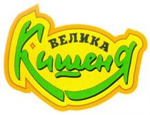 велика кишеня