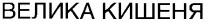велика кишеня