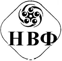 нвф