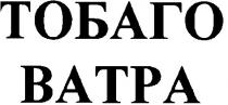 тобаго, ватра