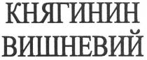 княгинин, вишневий, княгинин вишневий