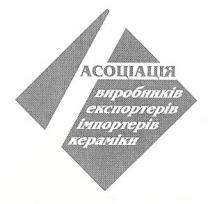 асоціація виробників експортерів імпортерів кераміки