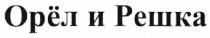 орёл и решка, орёл, орел, решка