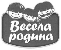 весела родина, весела, родина