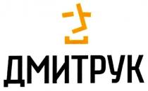 дмитрук