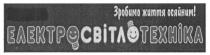 зробимо життя осяйним!, зробимо, життя, осяйним, електросвітлотехніка, електро світло техніка, електро, світло, техніка