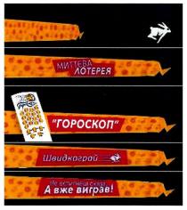 миттєва лотерея, миттєва, лотерея, гороскоп, швидкограй, швидко грай, швидко, грай, не встигнеш сказа..., встигнешь, не встигнеш сказа...а вже виграв!, виграв