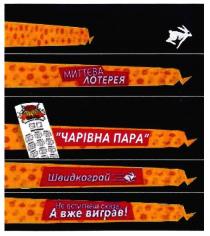 миттєва лотерея, миттєва, лотерея, чарівна пара, чарівна, пара, швидкограй, швидко грай, швидко, грай, не встигнеш сказа...а вже виграв!, встигнеш, виграв