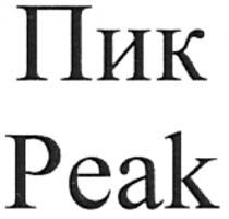 peak, пик, реак