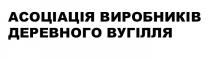 асоціація виробників деревного вуггілля, асоціація, виробників, деревного, вуггілля