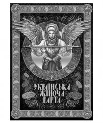 українська жіноча варта, українська, жіноча, варта
