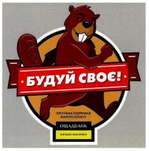 будуй своє, будуй, своє, програма підтримки малого бізнесу, програма, підтримки, малого, бізнесу, ощадбанк, мій банк моя країна, мій, банк, країна