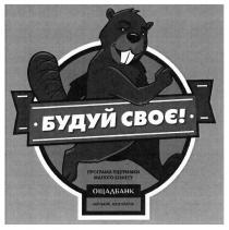 будуй своє, будуй, своє, програма підтримки малого бізнесу, програма, підтримки, малого, бізнесу, ощадбанк, мій банк моя країна, мій, банк, моя, країна