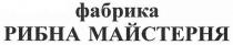 фабрика рибна майстерня, фабрика, рибна, майстерня