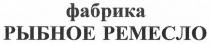 фабрика рыбное ремесло, фабрика, рыбное, ремесло