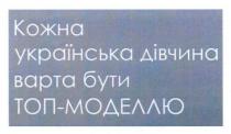 кожна українська дівчина варта бути топ-моделлю, кожна, українська, дівчина, варта, бути, топ, моделлю