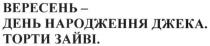 вересень-день народження джека. торти зайві, вересень, день, народження, джека, торти, зайві