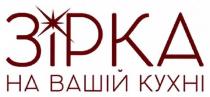 зірка на вашій кухні, зірка, вашій, кухні